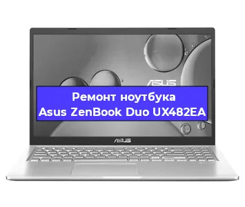 Замена процессора на ноутбуке Asus ZenBook Duo UX482EA в Нижнем Новгороде